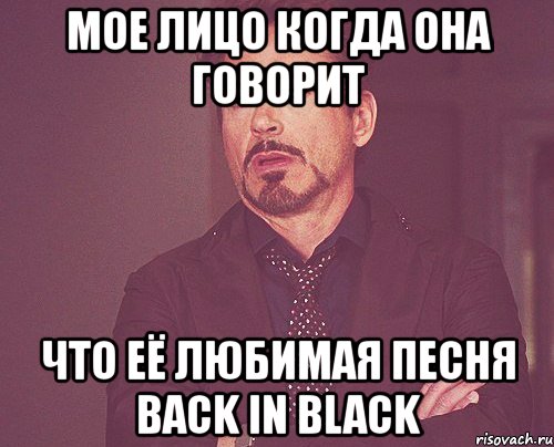 мое лицо когда она говорит что её любимая песня back in black, Мем твое выражение лица