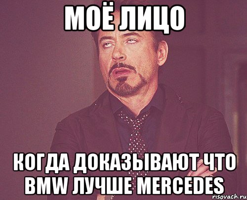 моё лицо когда доказывают что bmw лучше mercedes, Мем твое выражение лица