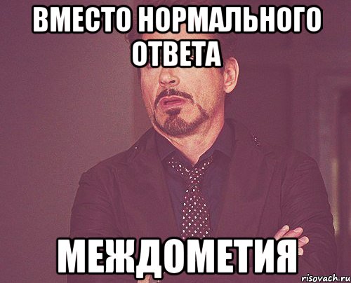 вместо нормального ответа междометия, Мем твое выражение лица