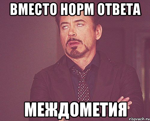 вместо норм ответа междометия, Мем твое выражение лица