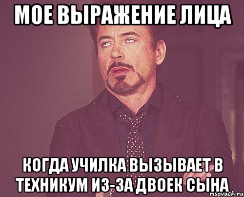 мое выражение лица когда училка вызывает в техникум из-за двоек сына, Мем твое выражение лица