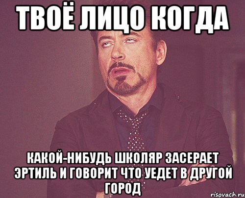 твоё лицо когда какой-нибудь школяр засерает эртиль и говорит что уедет в другой город, Мем твое выражение лица