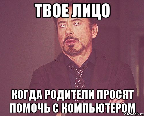 твое лицо когда родители просят помочь с компьютером, Мем твое выражение лица