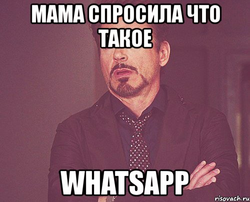 мама спросила что такое whatsapp, Мем твое выражение лица