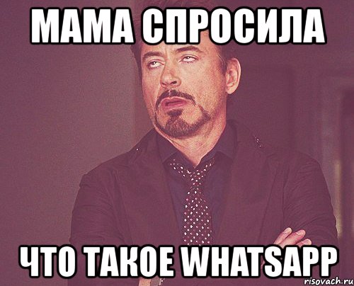 мама спросила что такое whatsapp, Мем твое выражение лица