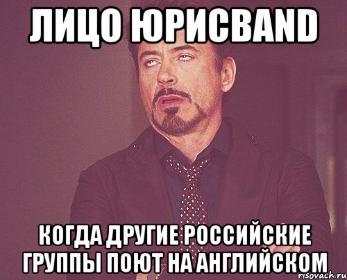 лицо юрисband когда другие российские группы поют на английском, Мем твое выражение лица