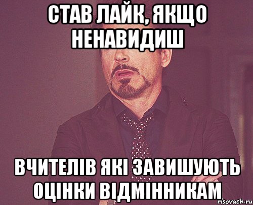 став лайк, якщо ненавидиш вчителів які завишують оцінки відмінникам, Мем твое выражение лица