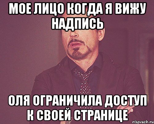 мое лицо когда я вижу надпись оля ограничила доступ к своей странице, Мем твое выражение лица