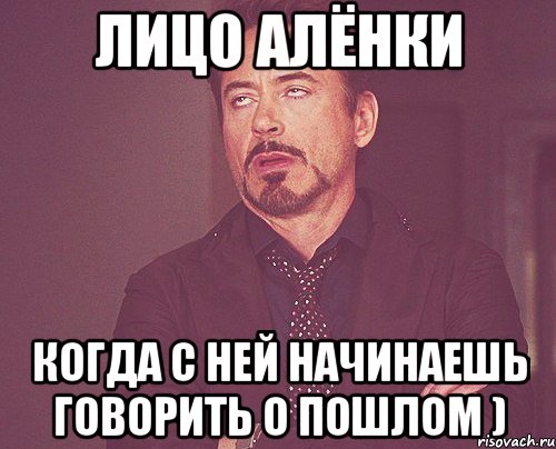 лицо алёнки когда с ней начинаешь говорить о пошлом ), Мем твое выражение лица