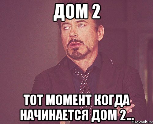 дом 2 тот момент когда начинается дом 2...