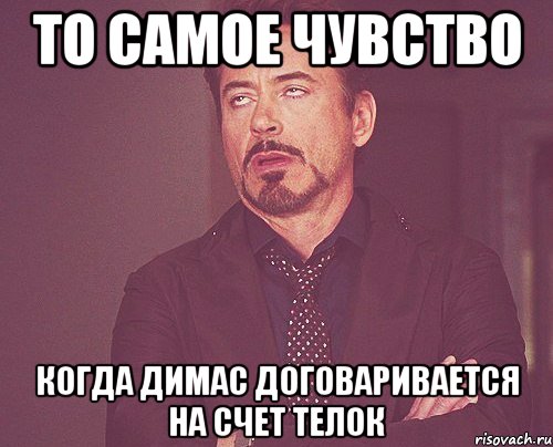 то самое чувство когда димас договаривается на счет телок, Мем твое выражение лица