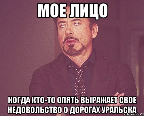 мое лицо когда кто-то опять выражает свое недовольство о дорогах уральска, Мем твое выражение лица