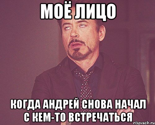 моё лицо когда андрей снова начал с кем-то встречаться, Мем твое выражение лица