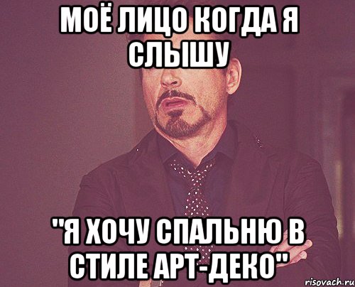 моё лицо когда я слышу "я хочу спальню в стиле арт-деко", Мем твое выражение лица