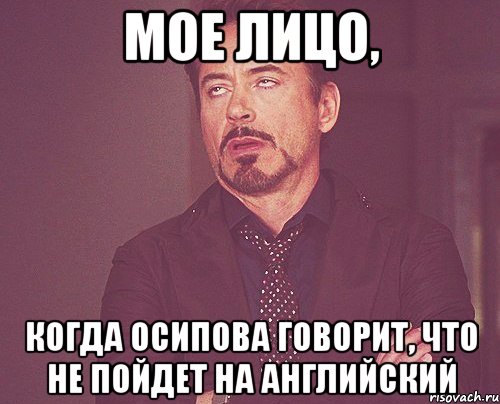 мое лицо, когда осипова говорит, что не пойдет на английский, Мем твое выражение лица