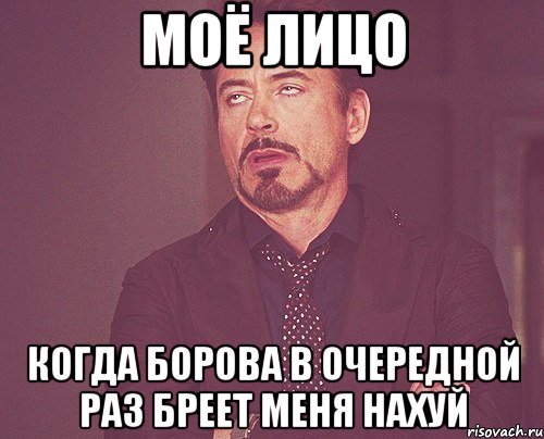 моё лицо когда борова в очередной раз бреет меня нахуй, Мем твое выражение лица