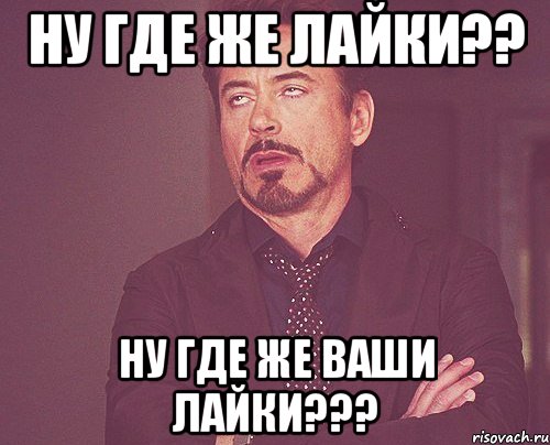 ну где же лайки?? ну где же ваши лайки???