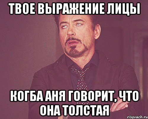 твое выражение лицы когба аня говорит, что она толстая, Мем твое выражение лица