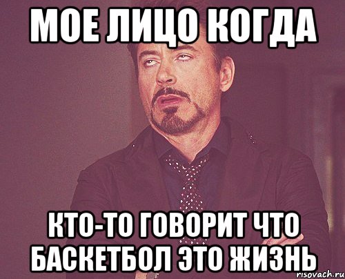 мое лицо когда кто-то говорит что баскетбол это жизнь, Мем твое выражение лица