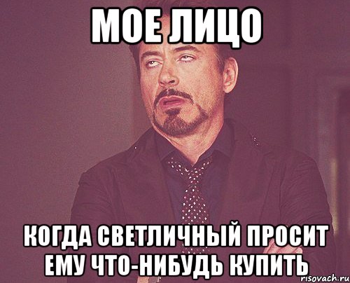 мое лицо когда светличный просит ему что-нибудь купить, Мем твое выражение лица