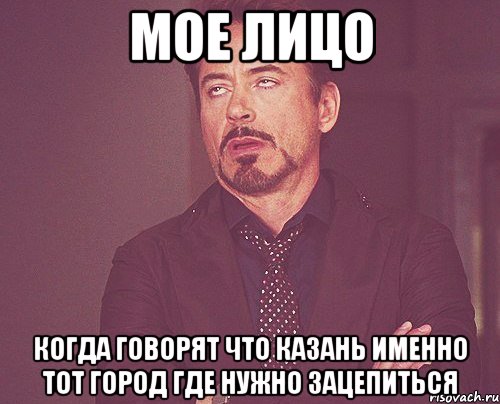 мое лицо когда говорят что казань именно тот город где нужно зацепиться, Мем твое выражение лица