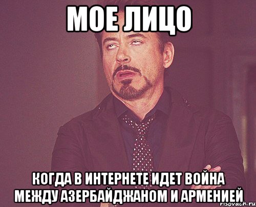 мое лицо когда в интернете идет война между азербайджаном и арменией, Мем твое выражение лица