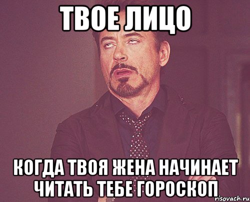 твое лицо когда твоя жена начинает читать тебе гороскоп, Мем твое выражение лица