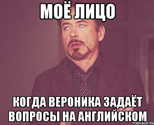 моё лицо когда вероника задаёт вопросы на английском, Мем твое выражение лица