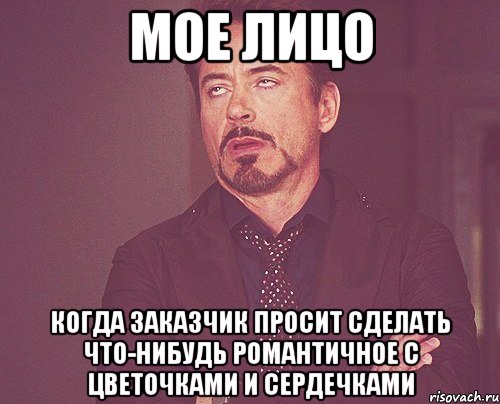 мое лицо когда заказчик просит сделать что-нибудь романтичное с цветочками и сердечками, Мем твое выражение лица