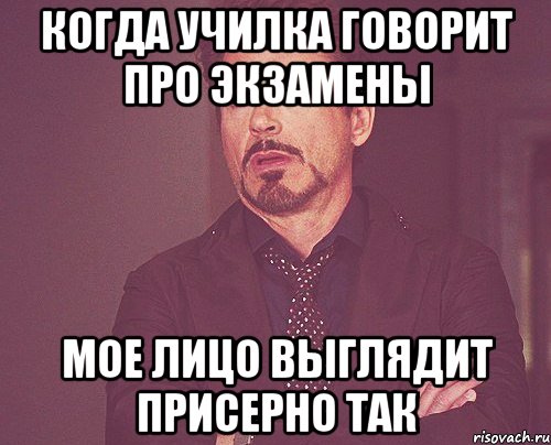 когда училка говорит про экзамены мое лицо выглядит присерно так, Мем твое выражение лица