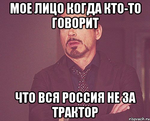 мое лицо когда кто-то говорит что вся россия не за трактор, Мем твое выражение лица