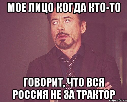 мое лицо когда кто-то говорит, что вся россия не за трактор, Мем твое выражение лица