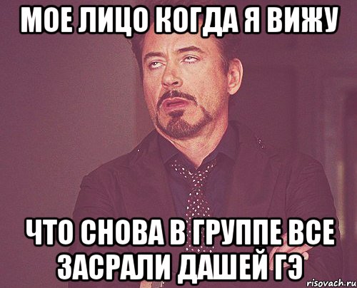 мое лицо когда я вижу что снова в группе все засрали дашей гэ, Мем твое выражение лица