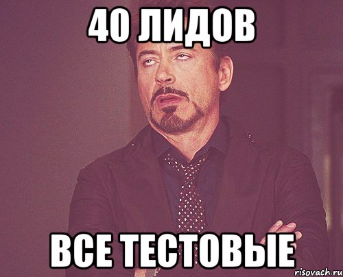 40 лидов все тестовые, Мем твое выражение лица