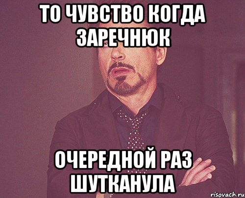 то чувство когда заречнюк очередной раз шутканула, Мем твое выражение лица