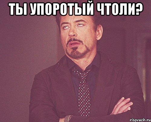 ты упоротый чтоли? , Мем твое выражение лица