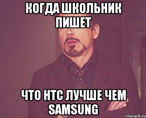 когда школьник пишет что htc лучше чем samsung, Мем твое выражение лица