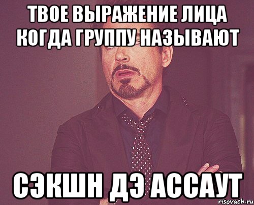 твое выражение лица когда группу называют сэкшн дэ ассаут, Мем твое выражение лица