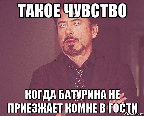 такое чувство когда батурина не приезжает комне в гости, Мем твое выражение лица