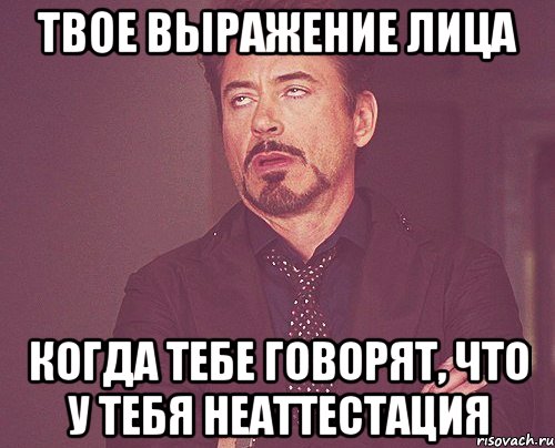 твое выражение лица когда тебе говорят, что у тебя неаттестация, Мем твое выражение лица