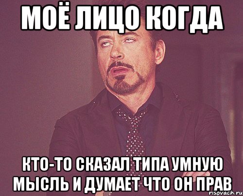 моё лицо когда кто-то сказал типа умную мысль и думает что он прав, Мем твое выражение лица