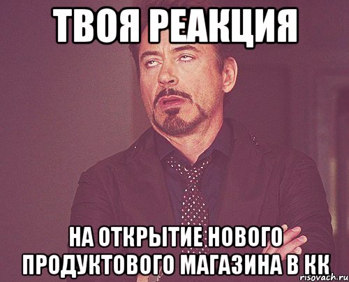 твоя реакция на открытие нового продуктового магазина в кк, Мем твое выражение лица