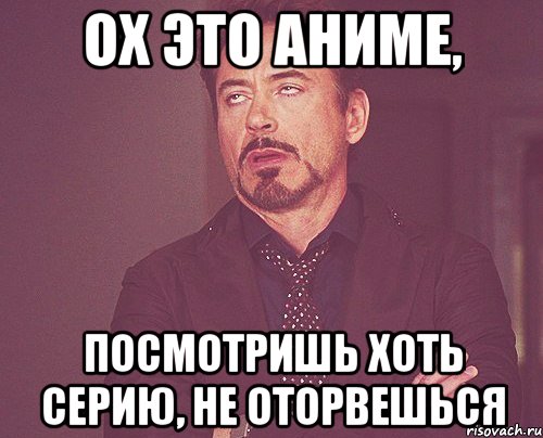 ох это аниме, посмотришь хоть серию, не оторвешься, Мем твое выражение лица