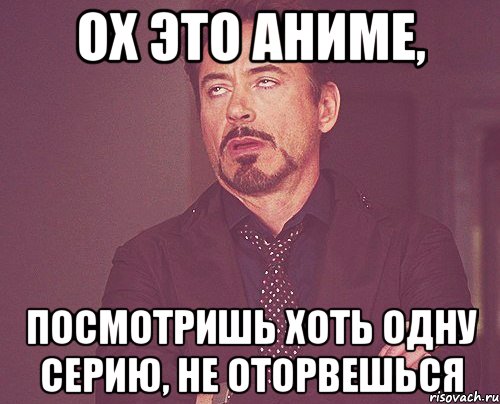 ох это аниме, посмотришь хоть одну серию, не оторвешься, Мем твое выражение лица