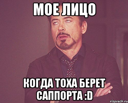 мое лицо когда тоха берет саппорта :d, Мем твое выражение лица