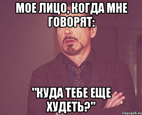 мое лицо, когда мне говорят: "куда тебе еще худеть?", Мем твое выражение лица