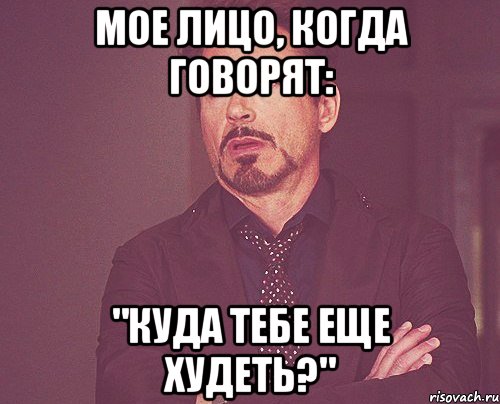 мое лицо, когда говорят: "куда тебе еще худеть?", Мем твое выражение лица