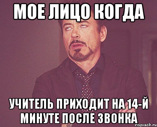 мое лицо когда учитель приходит на 14-й минуте после звонка, Мем твое выражение лица