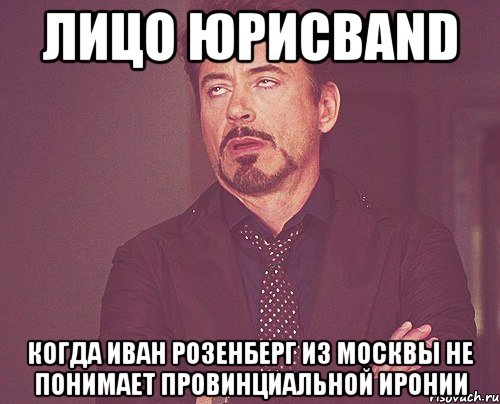 лицо юрисband когда иван розенберг из москвы не понимает провинциальной иронии, Мем твое выражение лица