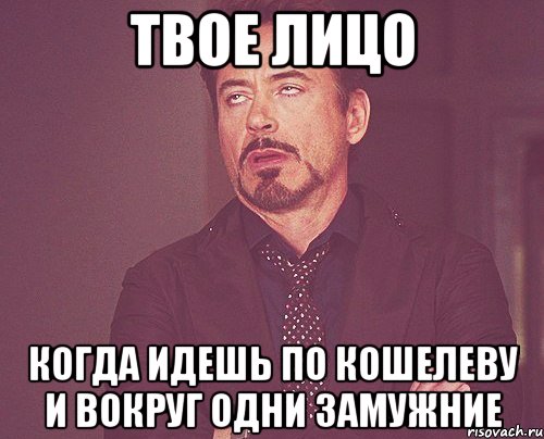 твое лицо когда идешь по кошелеву и вокруг одни замужние, Мем твое выражение лица